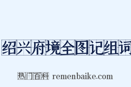 绍兴府境全图记组词是什么意思的图片